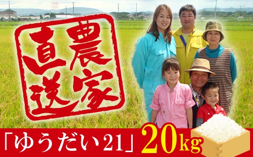 
令和6年 富津産「ゆうだい21」20kg（精米）
