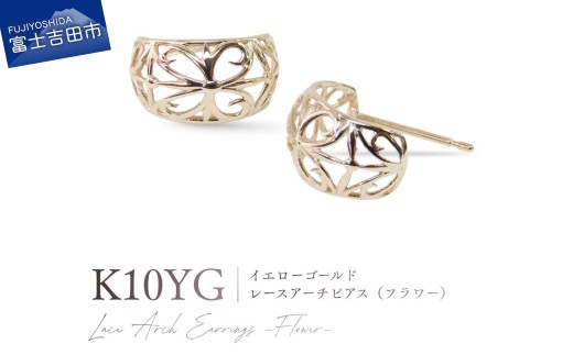 K10YG（イエローゴールド） レースアーチピアス（フラワー） CS-719