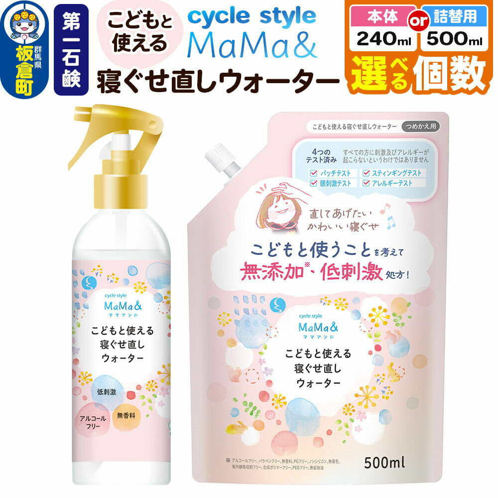 【ふるさと納税】第一石鹸 サイクルスタイルMaMa＆寝ぐせ直しウォーター【選べる内容量 本体：240ml×6個・8個・12個／詰替用：500ml×5個・10個・20個】