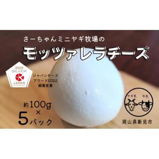 【5月～10月限定・ヤギ乳と牛乳】モッツァレラチーズ 約100g×5パック