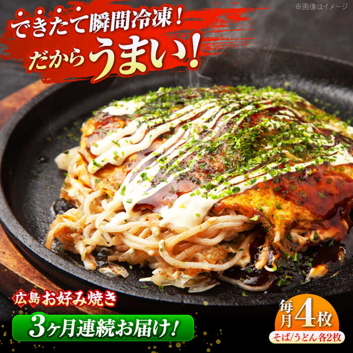 【ふるさと納税】【全3回定期便】【冷凍】広島風お好み焼き（そば・うどん4枚セット） お好み焼 冷凍 広島焼 そば うどん お総菜 おかず 送料無料 広島県 お取り寄せ グルメ 三次市/お好み焼 いまちゃん[APAK004]