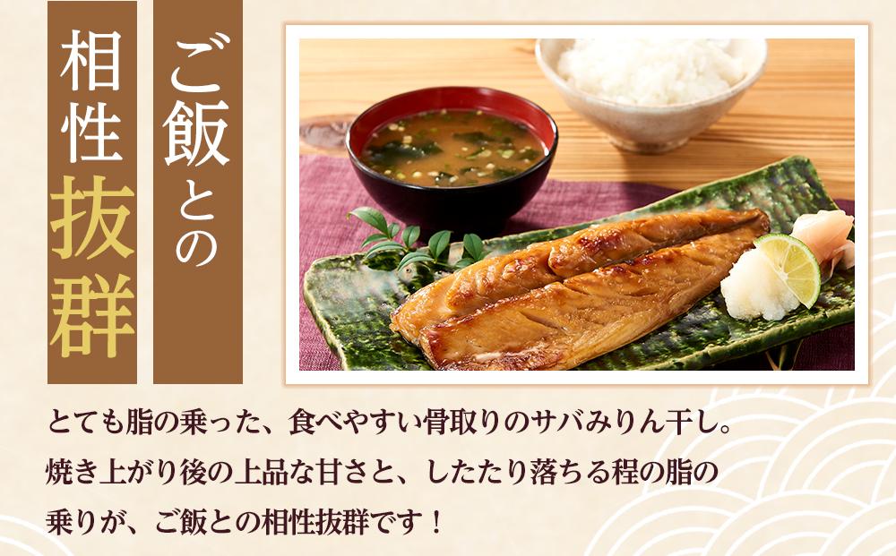 骨取り！ 脂の乗ったサバみりん干し 2枚×5パック 【干物 サバ】