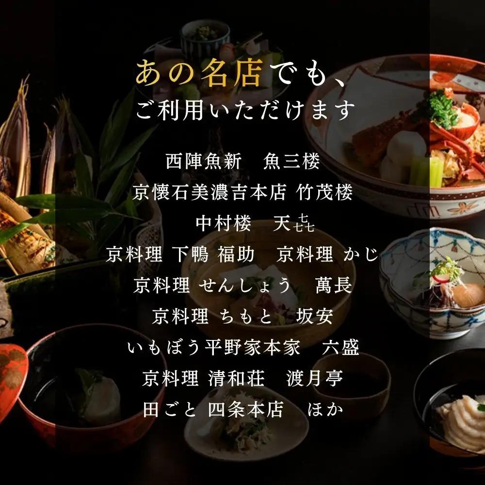 京料理ディナー食事券 60,000円分｜約40の店舗から選べて便利 人気 食事券 ギフト券 割引券
