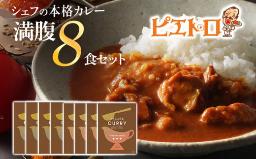 ピエトロシェフの本格カレー満腹セット（８食セット）