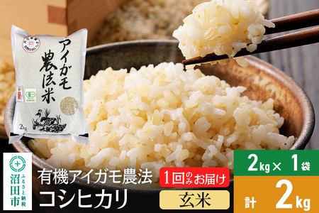 【玄米】令和6年産 有機アイガモ農法コシヒカリ 2kg×1袋 金井農園