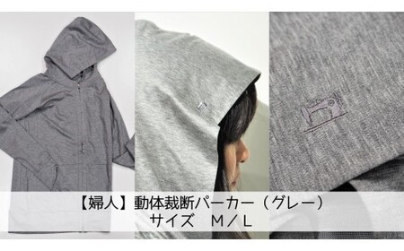 【婦人】動体裁断パーカー（グレー）　サイズM/L 【婦人】動体裁断パーカー（グレー）　サイズM