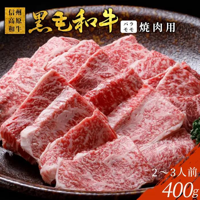 信州高原和牛 焼肉 400g 国産黒毛和牛 バラ肉 モモ肉 盛り合わせ BBQ 焼肉用 和牛 黒毛和牛 霜降り 赤身
