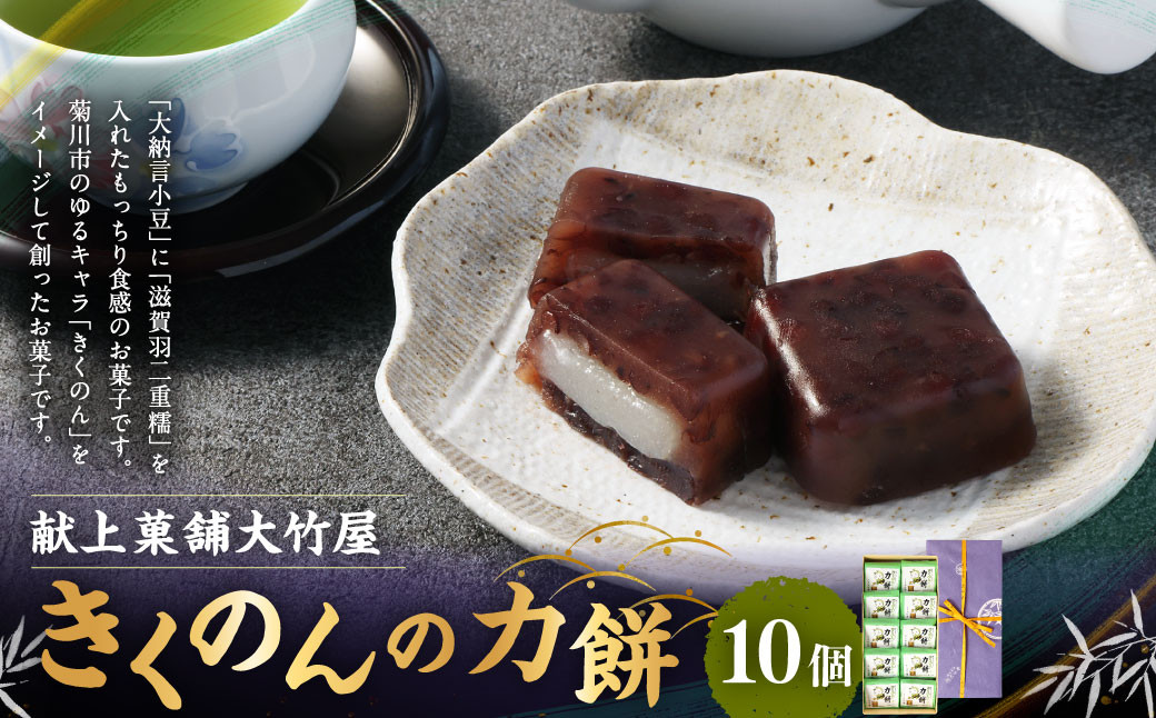 
                  きくのんの力餅 10個入｜ 和菓子 和風 お菓子 おやつ おかし 銘菓 餅 もち モチ お茶請け スイーツ 和スイーツ ギフト 贈答 お祝い 贈り物 プレゼント
                