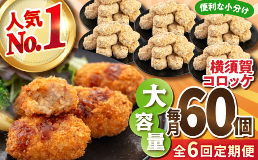 【全6回定期便】横須賀コロッケ 60個 2.7kg 揚げ物 惣菜 横須賀 マルシン 人気 ナンバーワン コロッケ 便利な 小分け 国産 精肉店直営 大容量 冷凍便 定期便  【有限会社丸伸商事】 [AKFH013]