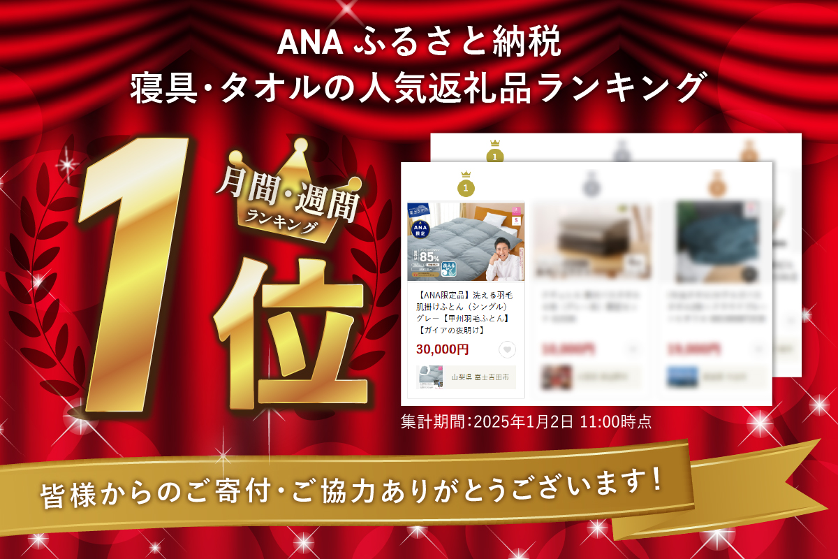 【ANA限定品】洗える羽毛肌掛けふとん（シングル）グレー【甲州羽毛ふとん】