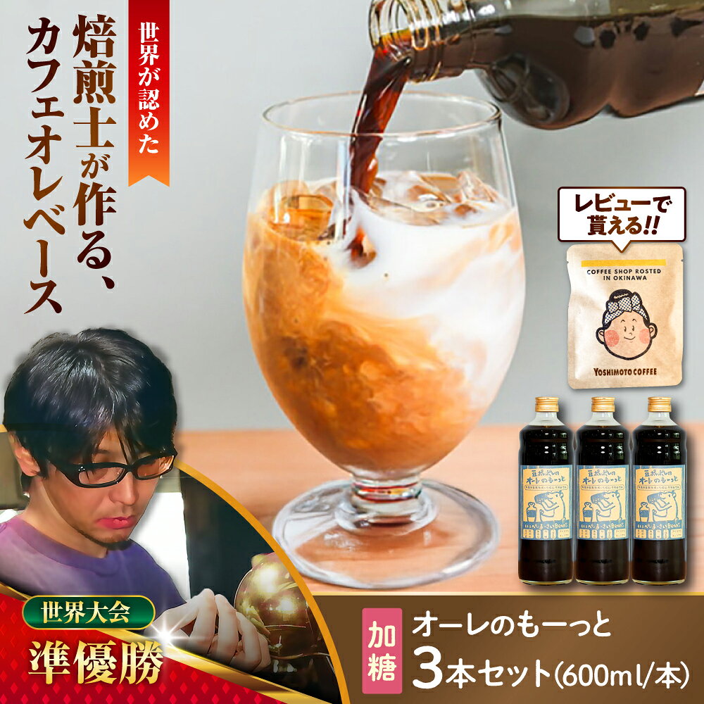【ふるさと納税】豆ポレポレのオーレのもーっと (加糖) 3本セット コーヒー 珈琲 カフェオレ カフェオレベース ギフト 母の日 父の日 沖縄市 / 豆ポレポレ[BCAW058]