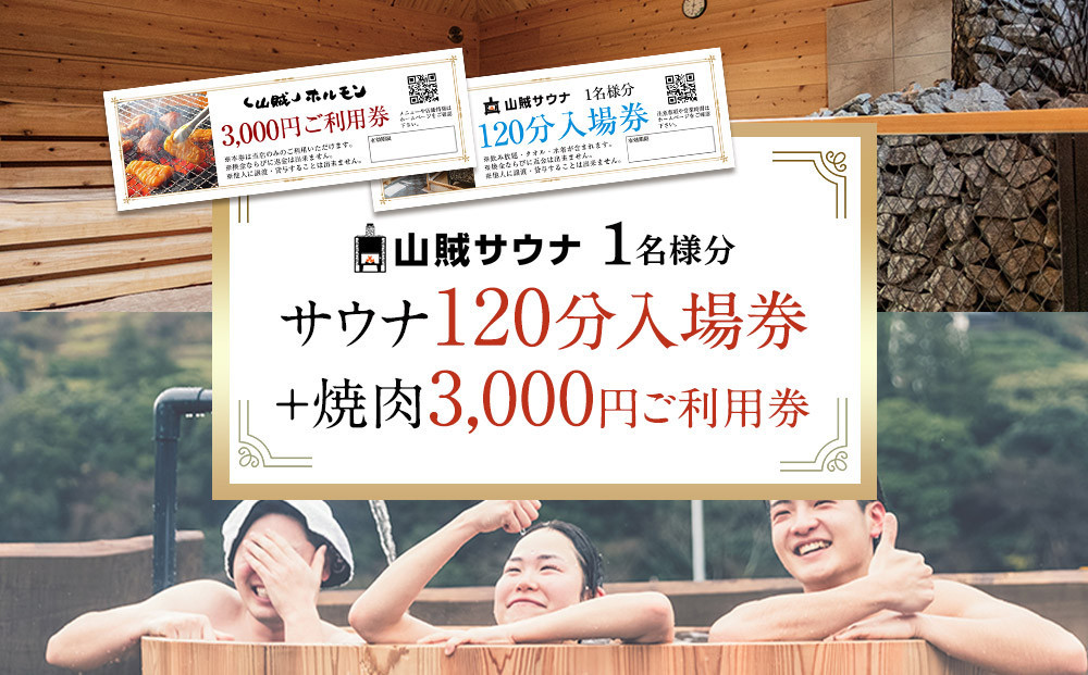 【サウナ入場券１名様/120分＋焼肉3,000円ご利用券セット】 142069_JV003