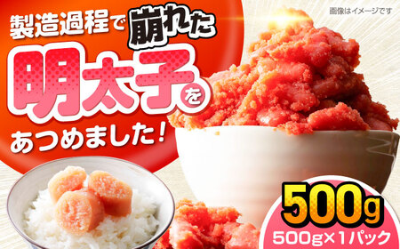 辛子明太子訳あり！無着色(切子) 500g [VEG001]辛子明太子 明太子 めんたいこ 福岡 訳あり わけあり