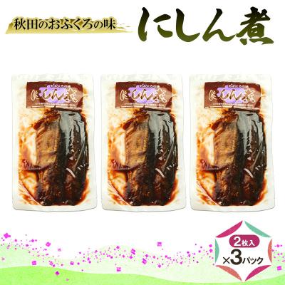 ふるさと納税 羽後町 秋田のおふくろの味 にしん煮(2枚入)×3パック[No.5325-0505]