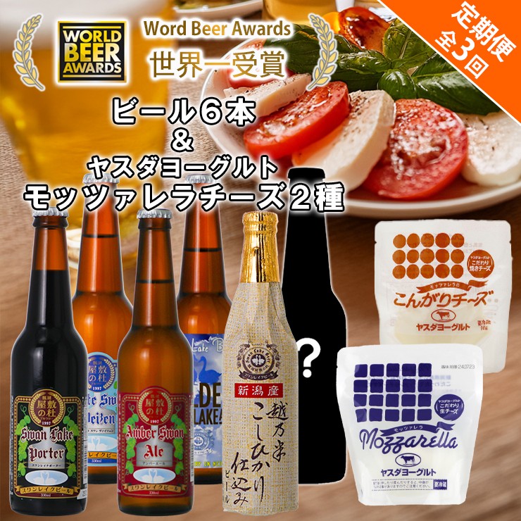 
                  ビール スワンレイクビール 3回定期便 世界一金賞受賞入り 季節限定ビール入り6本＆ヤスダヨーグルトモッツァレラチーズ2種 阿賀野市 新潟県 阿賀野 クラフト 飲み比べ クラフトビール 地ビール ビール お酒 酒 詰め合わせ  チーズ 1S50055
                