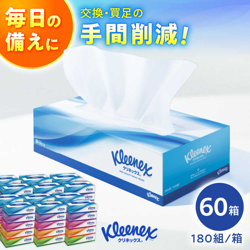 【ふるさと納税】クリネックス ティシュー 60箱(5箱×12パック) 【日本製紙クレシア株式会社】 開成町 ティッシュ ティッシュペーパー 日用品 国産 新生活 備蓄 防災 消耗品 生活用品 まとめ買い ボックスティッシュ [BDAM027]