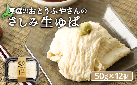 
										
										手創りさしみ生ゆば（５０ｇ×12個）【820020】
									