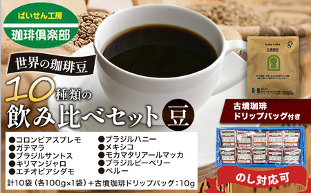 世界の 珈琲豆 10種類 飲み比べセット100g×10袋  豆 ドリップバッグ1袋 