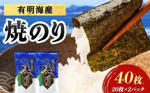 有明海産 焼きのり 40枚(2パック) 海苔 のり 焼き海苔  有明海産 3切サイズ 食品 F6L-1333