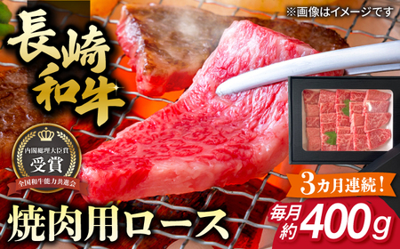 【全3回定期便】長崎和牛 焼肉用 ロース 約400g 牛肉【肉の牛長】[RCJ016] 長崎和牛 ロース 焼肉 長崎和牛 ロース 焼肉九州 長崎