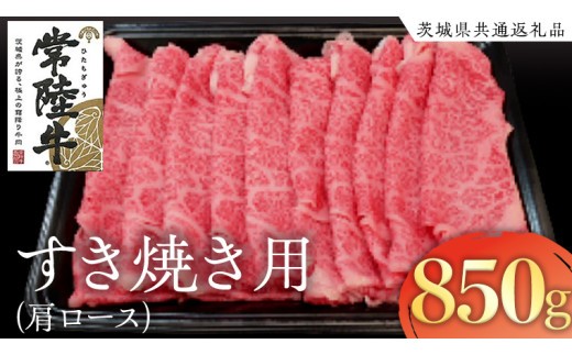 
            常陸牛　肩ロースすき焼き用　850g
          