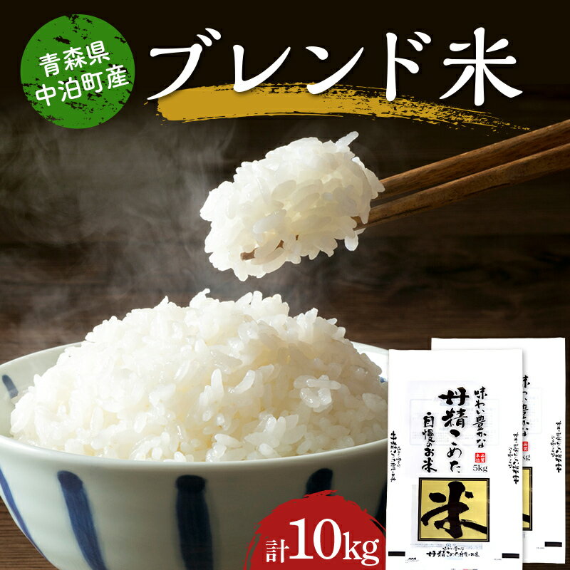 【ふるさと納税】 ≪令和6年産≫ 2024年産 青森県 中泊町産 ブレンド米 （精米） 5kg×2 合計10kg 【長幸】 白米 米 お米 おこめ コメ 精米 5kg × 2 《7-14日以内に出荷予定(土日祝除く)》 無洗米 訳あり 定期便 じゃない 青森県 中泊町 F6N-148