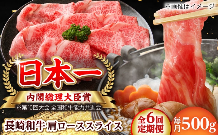 
                  【全6回定期便】長崎和牛 肩ローススライス 総計3.0kg （約500g/回）【ながさき西海農業協同組合】 [DBV026] [DBV026]
                