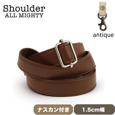ふるさと納税 島原市 ショルダーベルト (アンティーク) 1.5cm幅 コーヒー