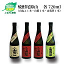 【ふるさと納税】焼酎尾鈴山（山ねこ1本・山猿2本・山翡翠1本）各720ml 本格焼酎 麦焼酎 米焼酎 芋焼酎 尾鈴山蒸留所 お湯割り 水割り ロック ソーダ割 ストレート 飲み比べ【宮崎県木城町】