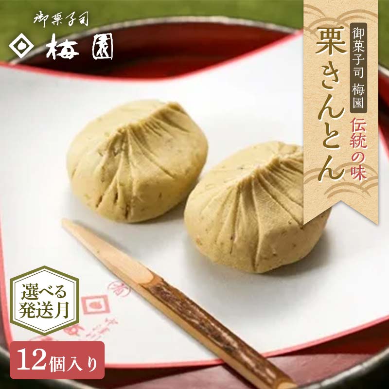 【ふるさと納税】＼選べる配送月／＜御菓子司梅園＞ 栗きんとん12個 (6個入×2箱) 【9月～1月お届け】 栗きんとん 和菓子 菓子 スイーツ 秋 限定 詰め合わせ 冷蔵 岐阜県 F4N-2388var