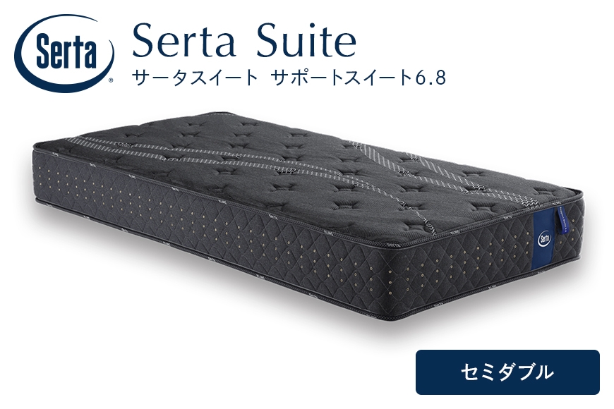 
                  [№5895-0705]マットレス 寝具 ドリームベッド サータサポートスイート 6.8 セミダブル
                