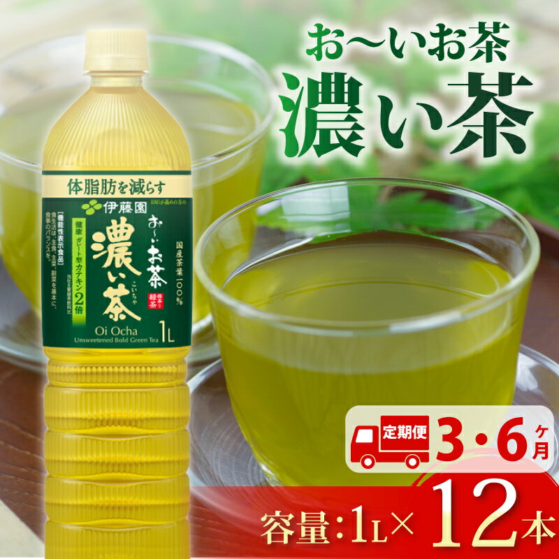 【ふるさと納税】 選べる 定期便 3か月 6ヶ月 おーいお茶 濃い茶 1L × 12本 3回 お届け 防災備蓄 茶 ペットボトル 飲料 緑茶 機能性表示食品 伊藤園 防災 健康 ドリンク 日本茶 カテキン おいしい 茶葉 定期配送 まとめ買い 災害対策 長期保存 牧之原市 静岡県