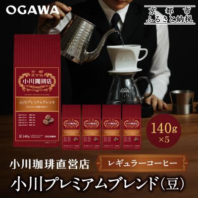 ふるさと納税 京都市 小川珈琲直営店 小川プレミアムブレンド(豆)140g×5個|京都 コーヒー 人気ブランド コーヒー豆