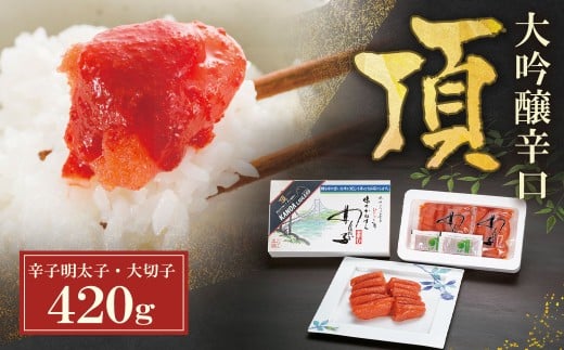 W85-04 辛子明太子　大吟醸辛口「頂」大切子420g カノアラウレアーズ福岡 明太子 辛子明太子 明太 海鮮 魚介類 人気 明太子 おすすめ 魚介 福岡 明太子 博多