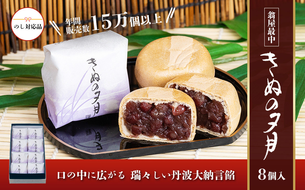 
            1771年創業 翁屋最中「きぬの夕月」8個入【のし対応可】【 最中 もなか モナカ あんこ 餡 丹波 大納言 小豆 名菓 贈り物 お取り寄せ お茶請け お歳暮 お中元 老舗 スイーツ おやつ 】
          
