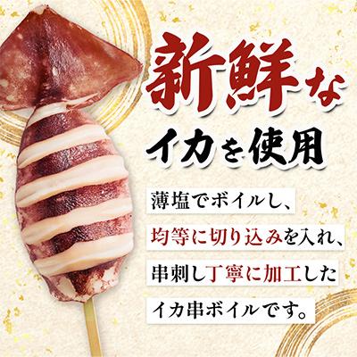 ふるさと納税 宮古市 いか串(ボイルイカ串)10本(約1.0kg)　イカ焼きやBBQに! |  | 01