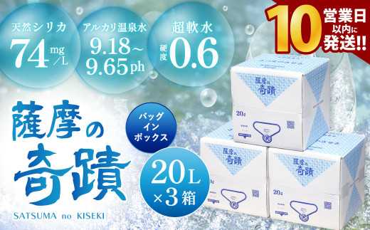 天然アルカリ温泉水 20L×3箱 超軟水(硬度0.6)のｼﾘｶ水｢薩摩の奇蹟｣【10営業日以内の発送】 薩摩の奇蹟 ミネラルウオーター シリカ シリカ水 水 のむシリカ 温泉水 飲む温泉水 天然温泉水 飲料水 国産_ss0796_CR