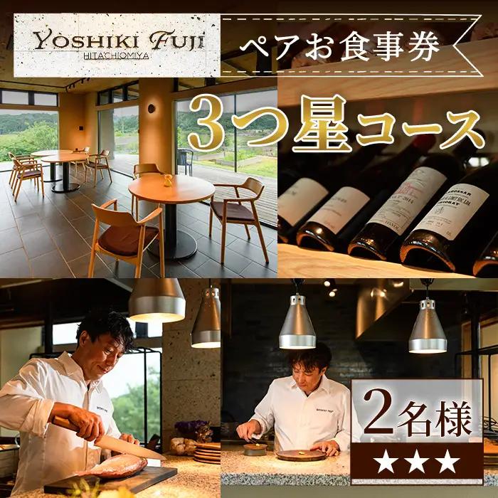 YOSHIKI FUJI ペア お食事券 3つ星コース ペア チケット レストラン 【食事券】【ho1736】