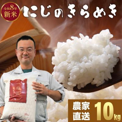 ふるさと納税 竹原市 【2026年先行予約】お米 にじのきらめき 精米 10kg 「お米農家おりはし」