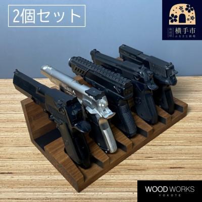 ふるさと納税 横手市 WOOD WORKS ハンドガンスタンド 5丁掛【ブラウン】2個セット!