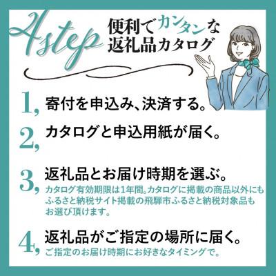 ふるさと納税 飛騨市 後からゆっくり返礼品を選べる♪ 　飛騨市 ふるさと納税 返礼品 カタログ 寄付金額200万円 |  | 01