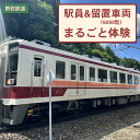 【ふるさと納税】野岩鉄道 駅員＆留置車両 (6050型) まるごと体験｜日光市 鬼怒川温泉 旅行 観光 体験 電車 鉄道 列車 車掌 ローカル線 チケット クーポン オリジナルグッズ [0396]