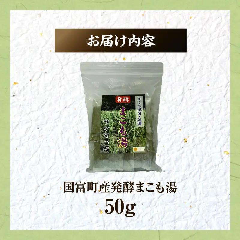 国富町産 発酵まこも湯 50g(50g×1袋)_b0933_sm