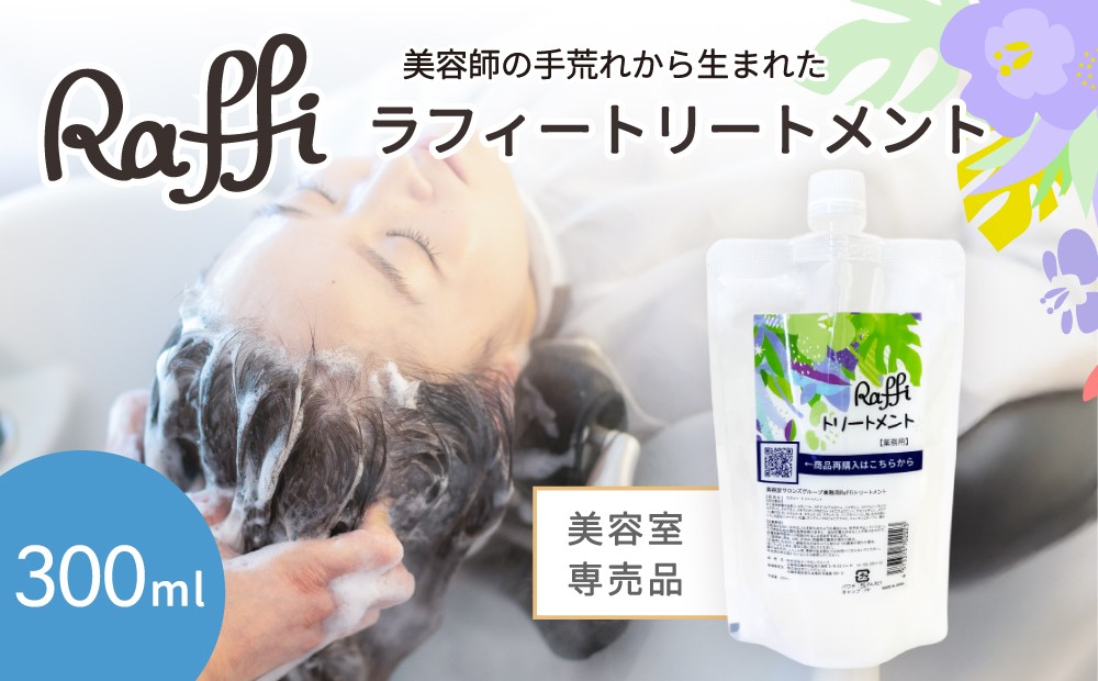 
            美容室専売品『Raffi』トリートメント 300ml×1本 無添加 サロン専売品 女性 メンズ 子供 サロン フケ 頭皮臭い 乾燥 50代 産後 さらさら 頭皮ケア 低刺激 高保湿 家族で使える しっとり さらさら 艶 ツヤ髪
          