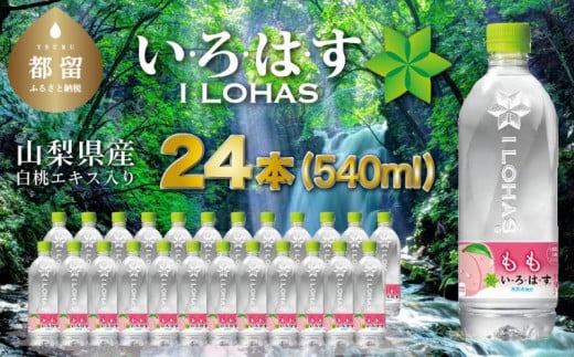 
い･ろ･は･す　もも天然水（540ml×24本）
