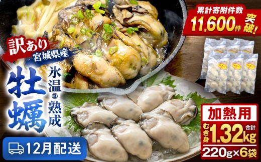 【12月配送】訳あり氷温熟成冷凍かき（加熱用）220ｇ×6ｐ 合計 1.32kg 加熱用 牡蠣むき身 小分け むき身 むき牡蠣 カキ オイスター 濃厚 冷凍かき 宮城 小分け 冷凍 バラバラ冷凍 冷凍カキ かき 牡蠣 海鮮 魚介 貝類 海の幸 BBQ 家庭用 まるたか水産 ふるさと納税 宮城県 石巻市 宮城 石巻