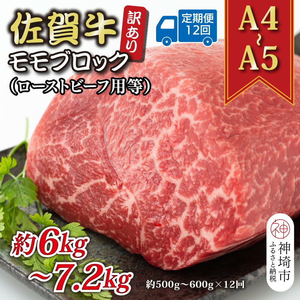 【ふるさと納税】【12か月定期便】訳あり！【A4～A5】佐賀牛モモブロック(ローストビーフ用等) 約500g～600g×12回【肉 牛肉 ブランド牛 黒毛和牛 ふるさと納税】(H112225)