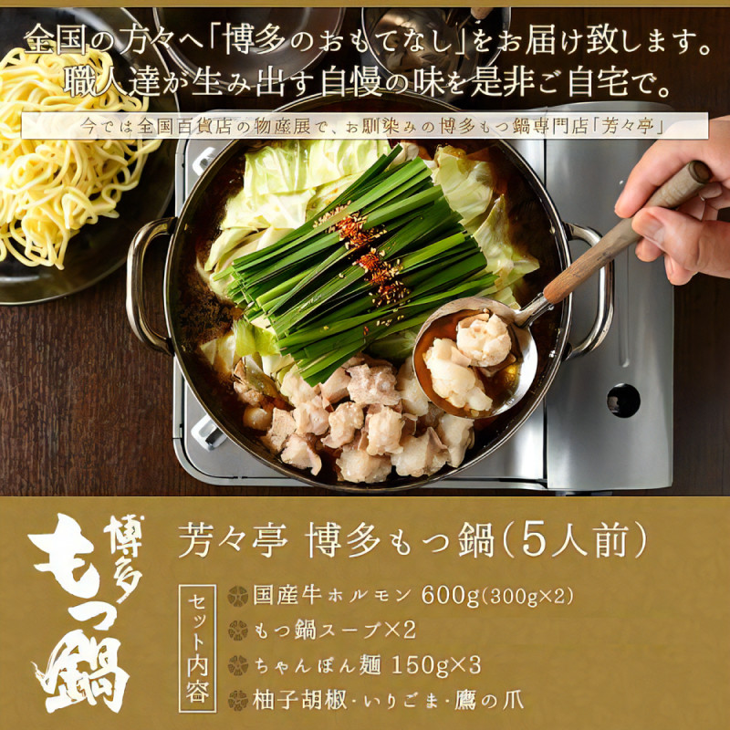 
                  博多芳々亭　博多もつ鍋　5人前（辛味噌味）KYY0404
                