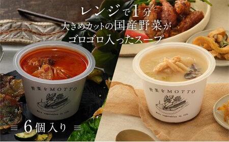 レンジで1分 野菜をMOTTOスープ 韓国風スープ 6個セット（チゲ・参鶏湯 2種各3個）具だくさんスープ