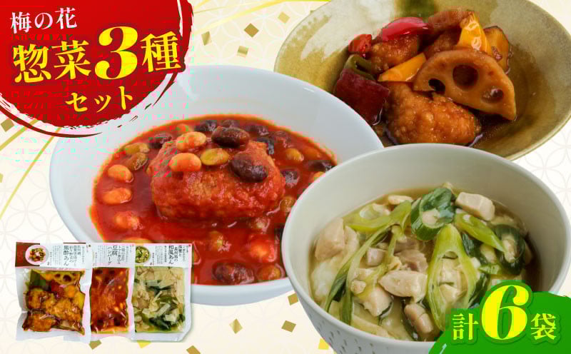 
             【梅の花】 3種 お惣菜セット 6袋 お惣菜 詰め合わせ 詰合せ セット 食べ比べ 食べ比べセット 惣菜セット 小分け 個包装 惣菜 おかず お弁当 弁当 簡単調理 レンジ 電子レンジ 湯銭 レトルト 冷凍 湯葉 黒酢 和風 和食 鶏肉 肉 トマト 豆腐 ハンバーグ 人気 ランキング 家庭用 贈答 ギフト 日用 日用品 井手町 京都府 10000円 ふるさと納税
          